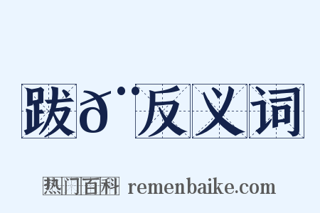 跋𨃛反义词是什么意思的图片